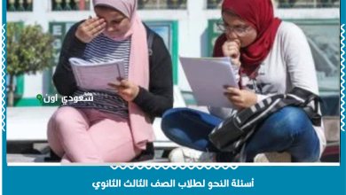 أسئلة النحو لطلاب الصف الثالث الثانوي